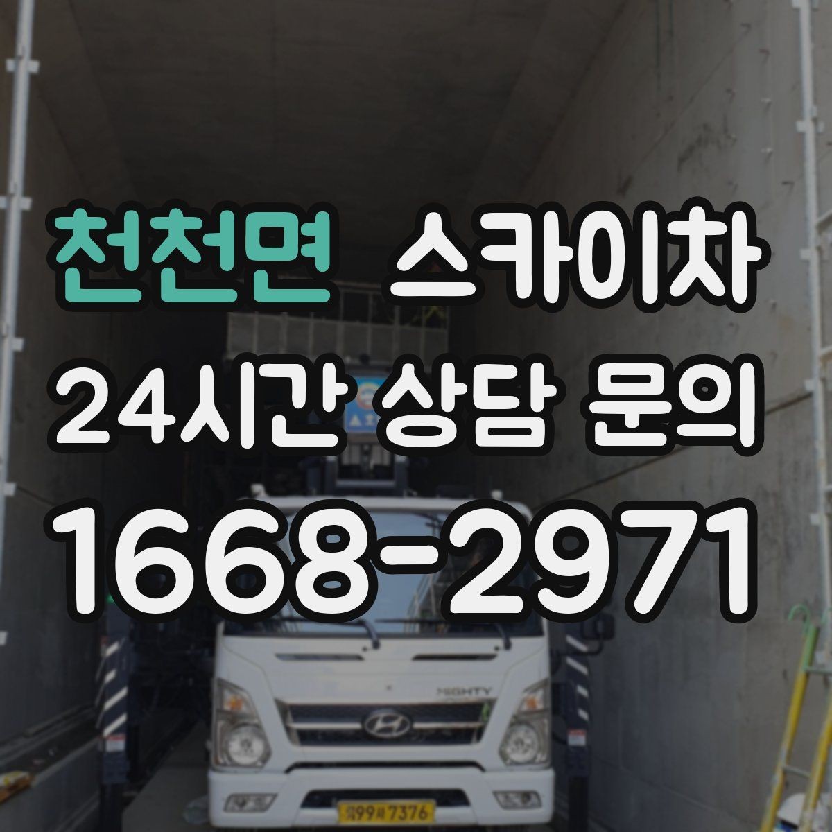 천천면 스카이차 오피스텔 외벽 조명 교체 진행
