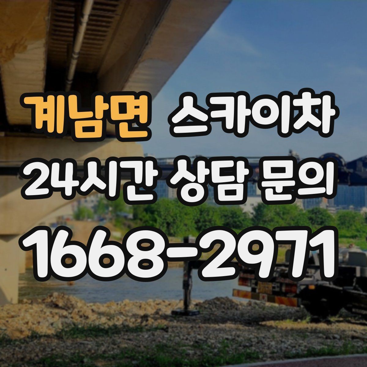 계남면 스카이차 외벽 오염이 심한 구간 부분 세척