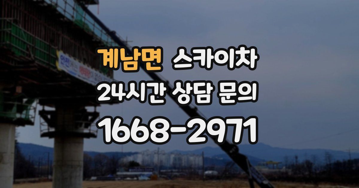 계남면 스카이차