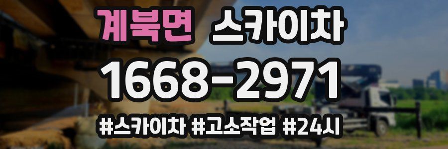 계북면 스카이차