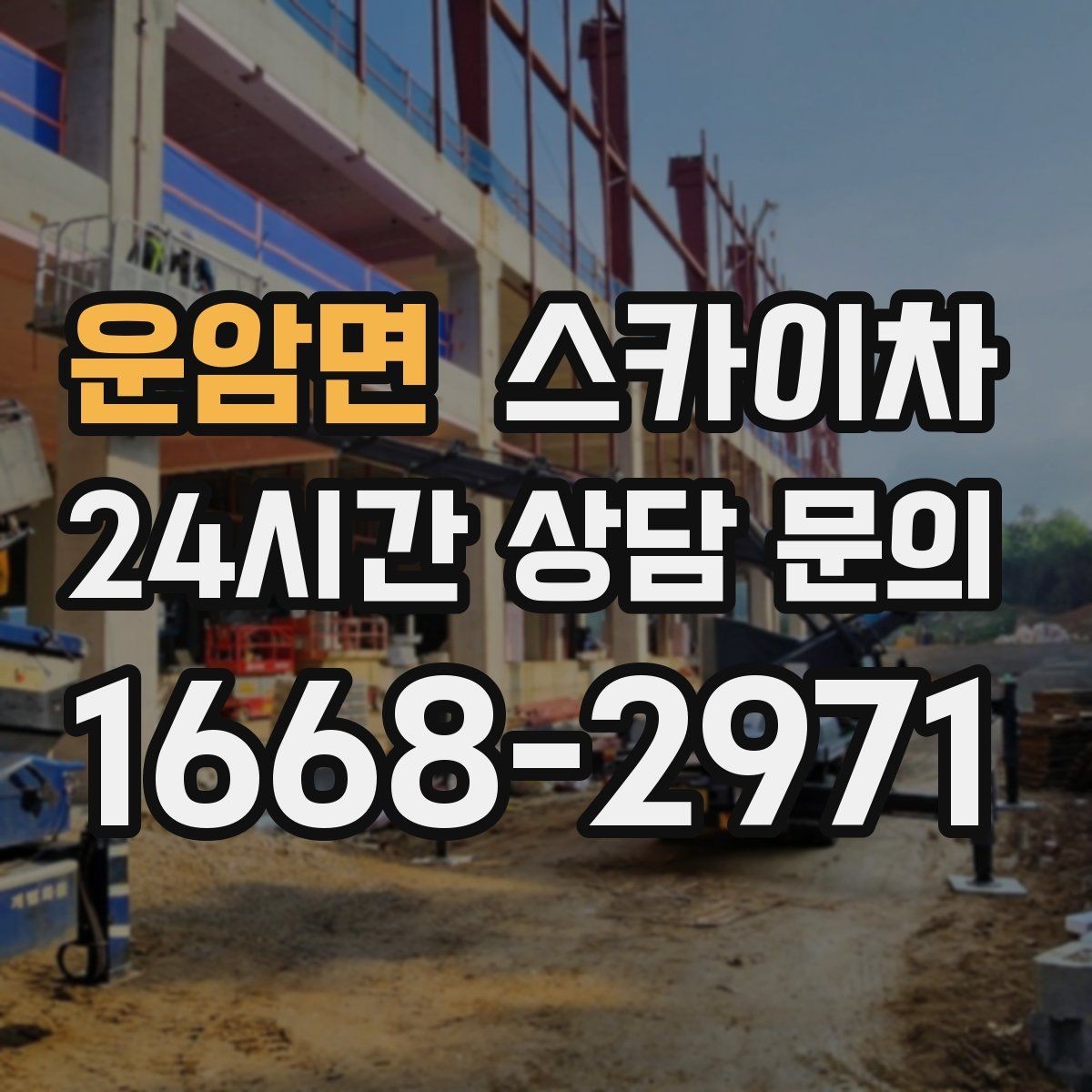 운암면 스카이차 작업 반경이 중요한 이유 쉽게 설명