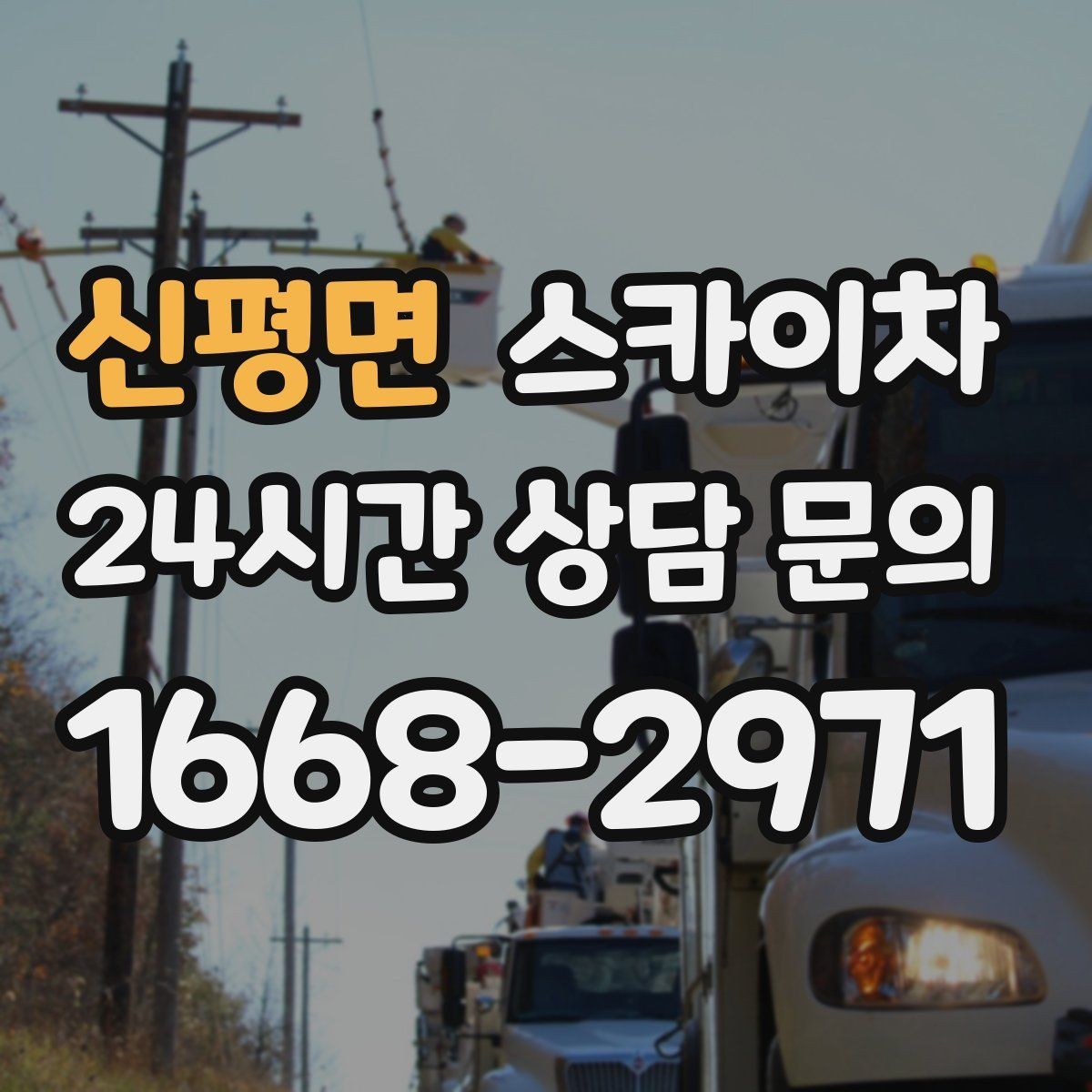 신평면 스카이차 작업 높이 측정이 애매할 때 확인법