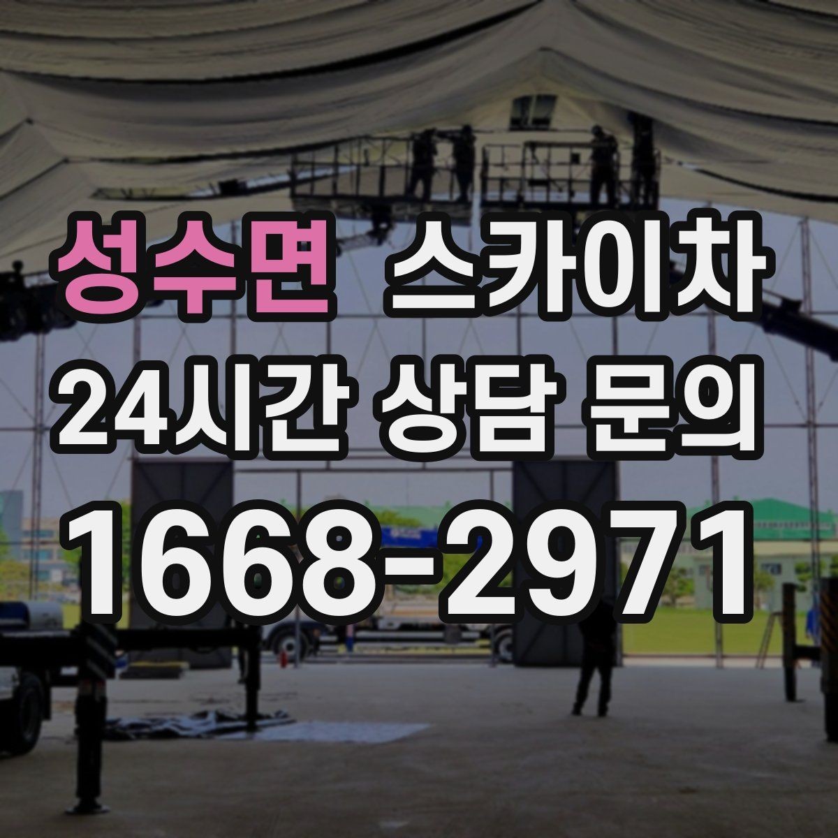 성수면 스카이차 짧은 작업이라도 안전이 최우선입니다