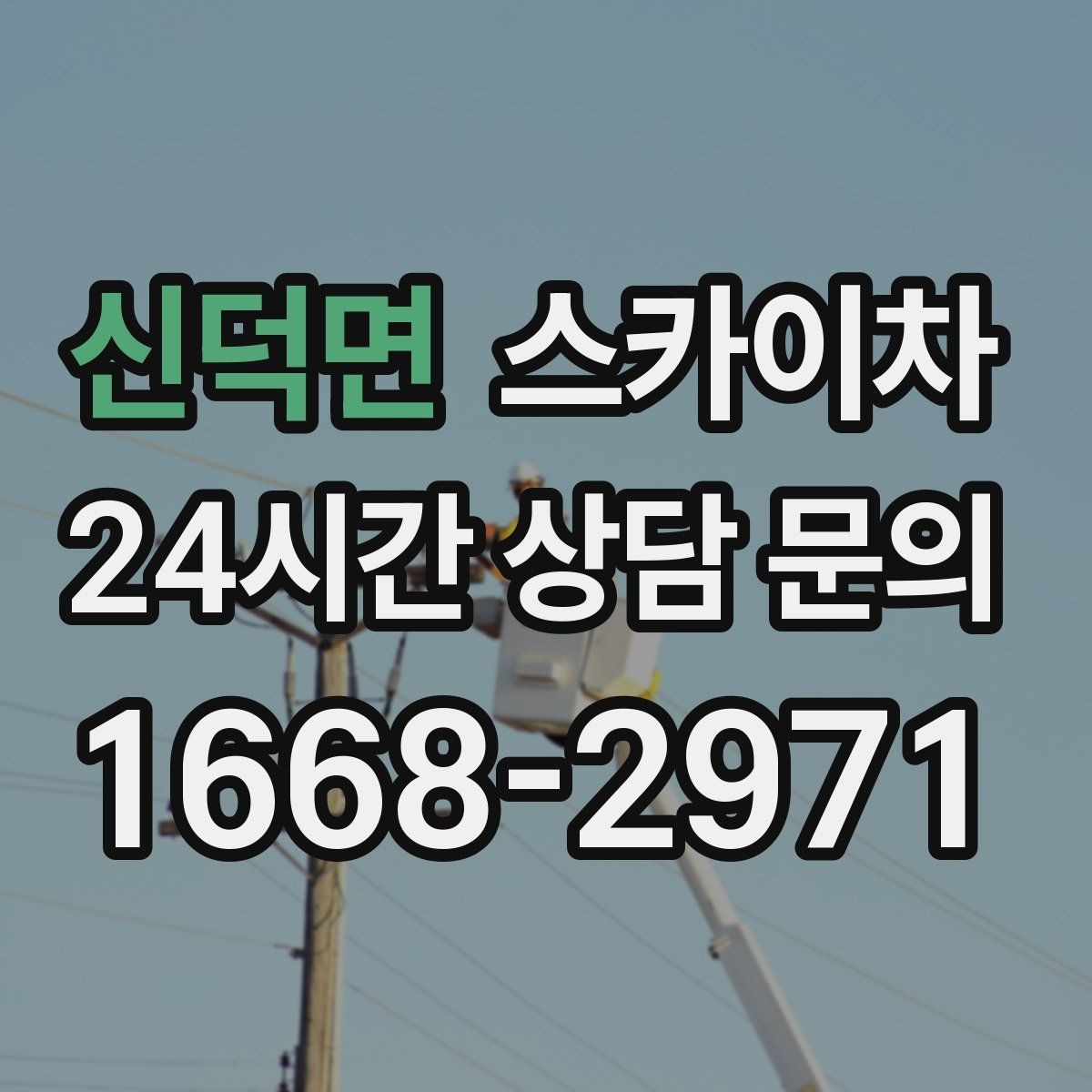 신덕면 스카이차 돌출 간판 흔들림 점검이 중요한 이유
