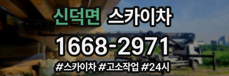 신덕면 스카이차