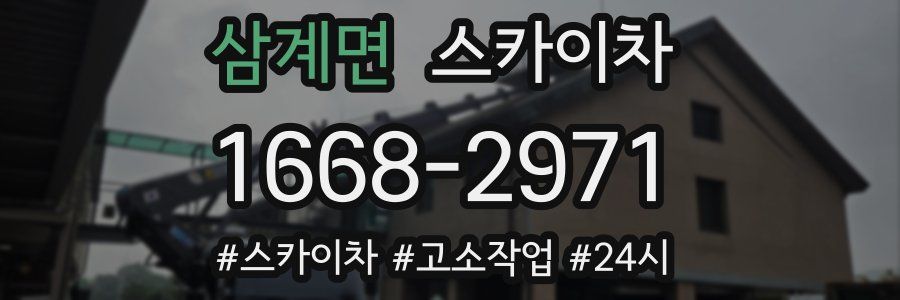 삼계면 스카이차