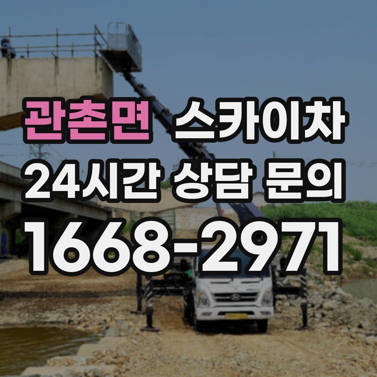 관촌면 스카이차 통신 장비 외부 앵글 보강 작업