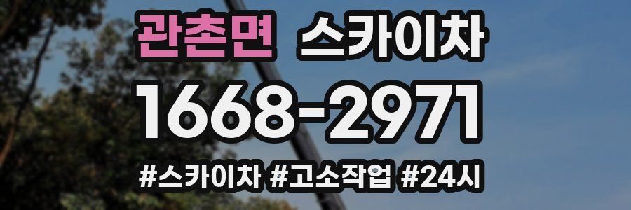 관촌면 스카이차