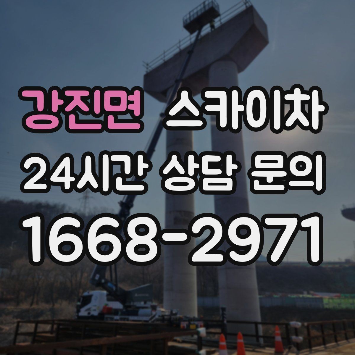 강진면 스카이차 어떤 작업에 가장 많이 쓰일까 활용 사례
