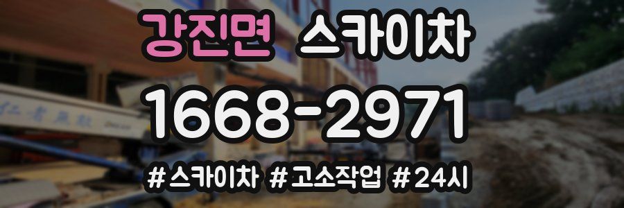 강진면 스카이차