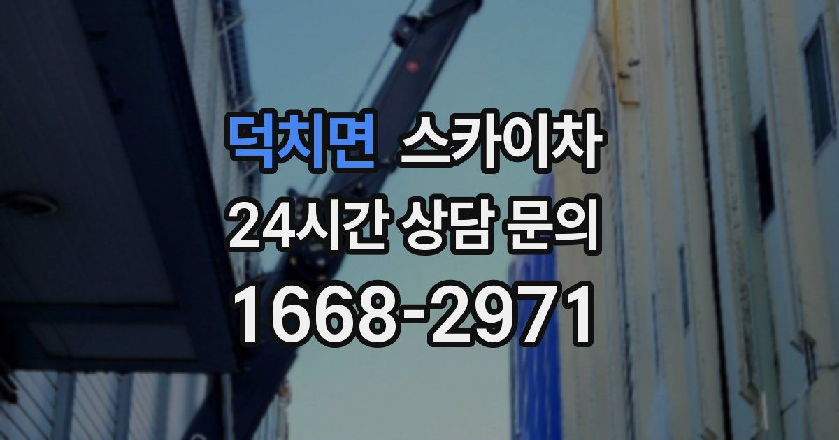 덕치면 스카이차