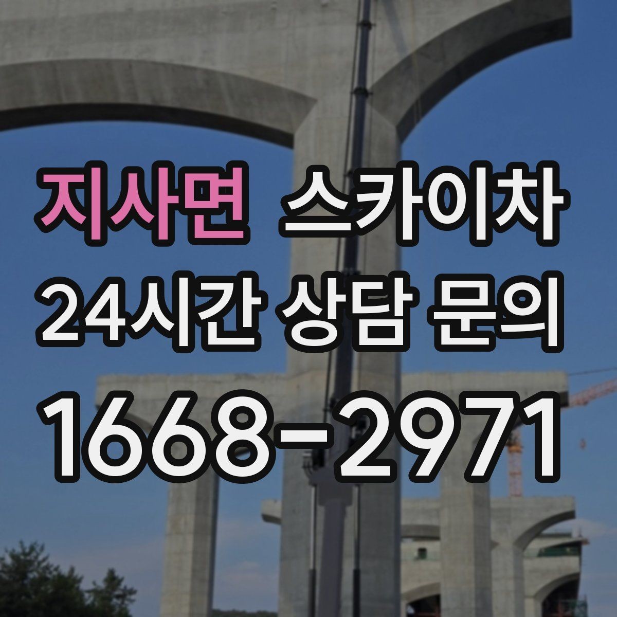 지사면 스카이차 외부 배선 정리 작업을 안전하게