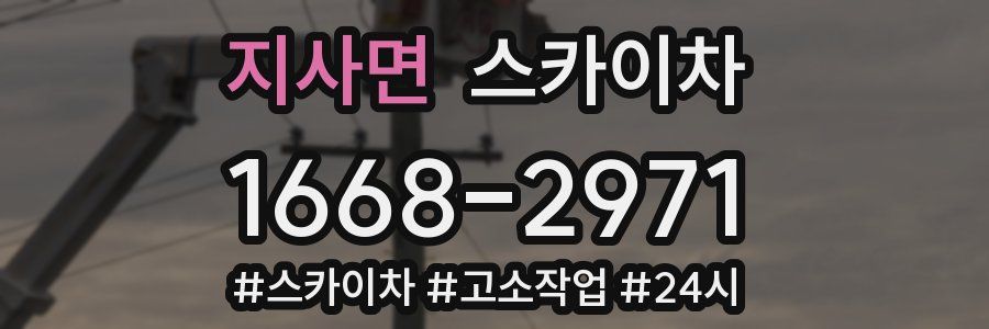 지사면 스카이차