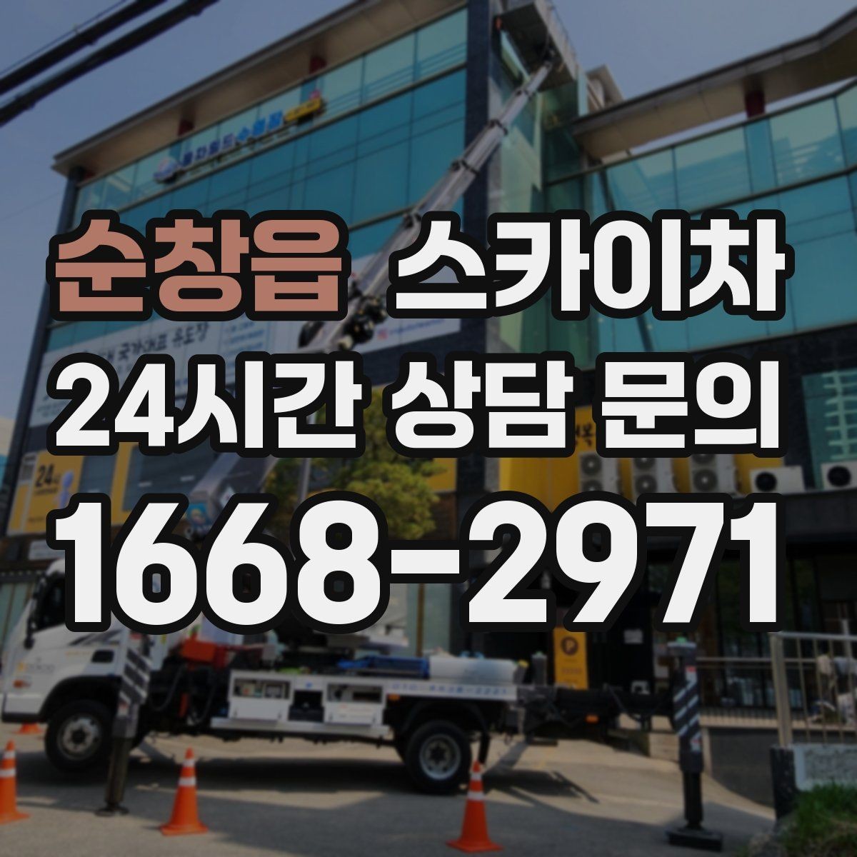 순창읍 스카이차 작업 반경이 비용에 영향을 주는 이유