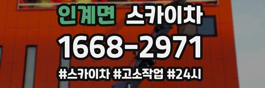 인계면 스카이차