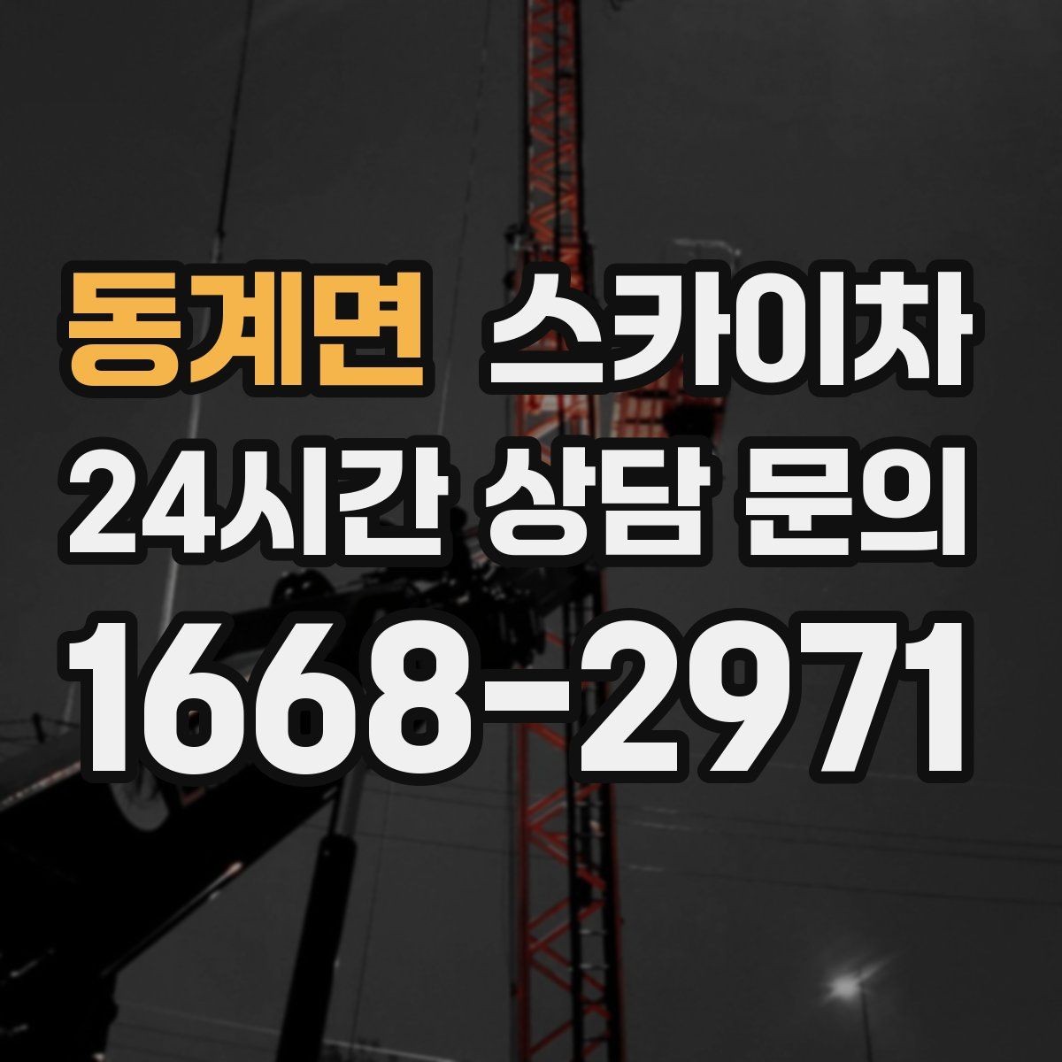 동계면 스카이차 외벽 오염이 심한 구간 부분 세척