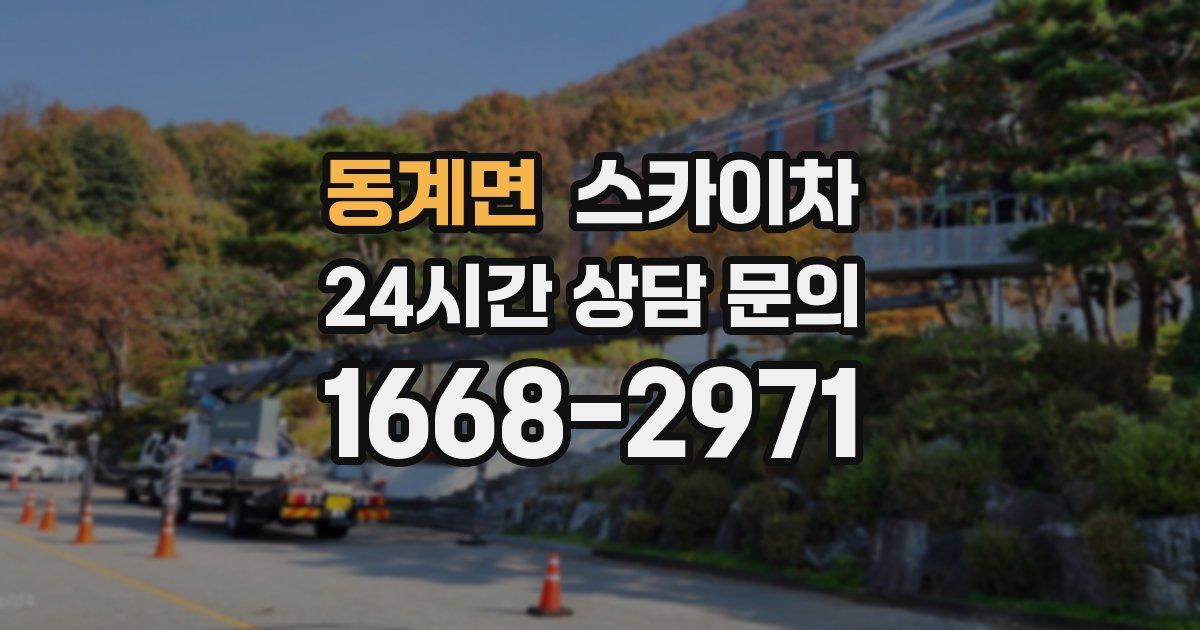 동계면 스카이차