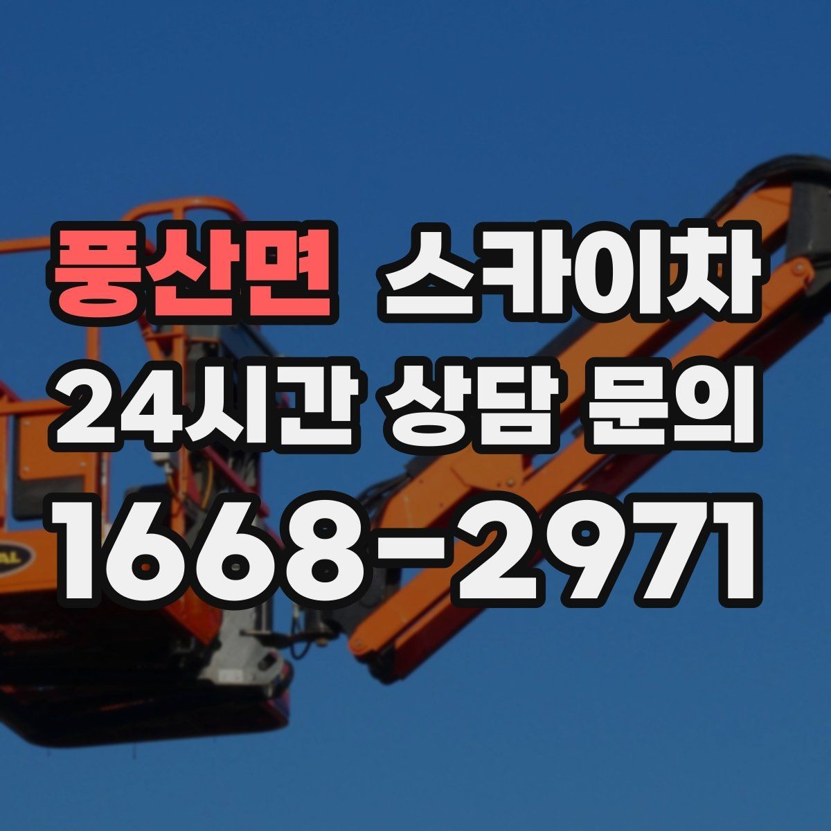 풍산면 스카이차 골목길 협소 현장 진입 가능 여부