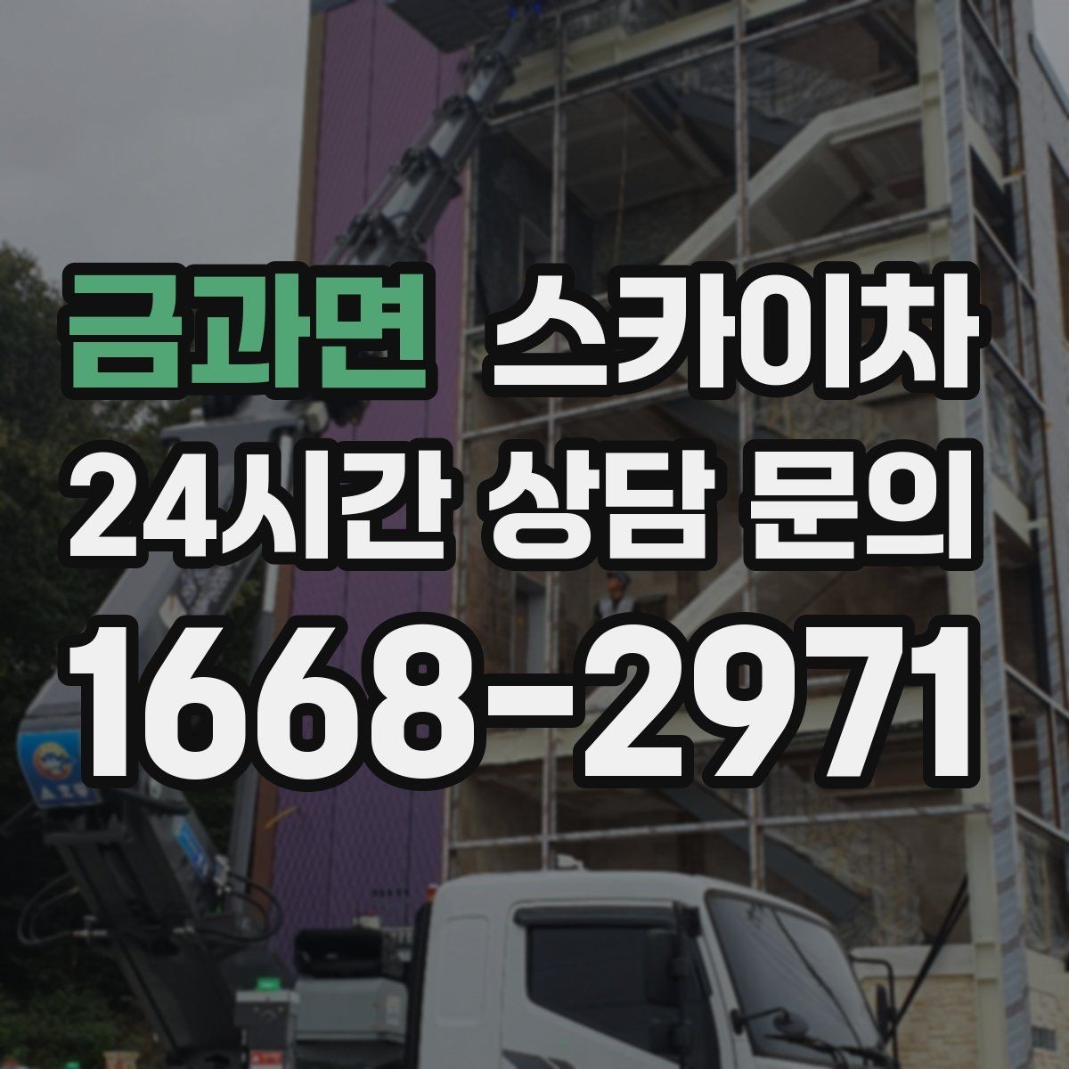 금과면 스카이차 외벽 균열이 보이면 지금 점검해야 합니다