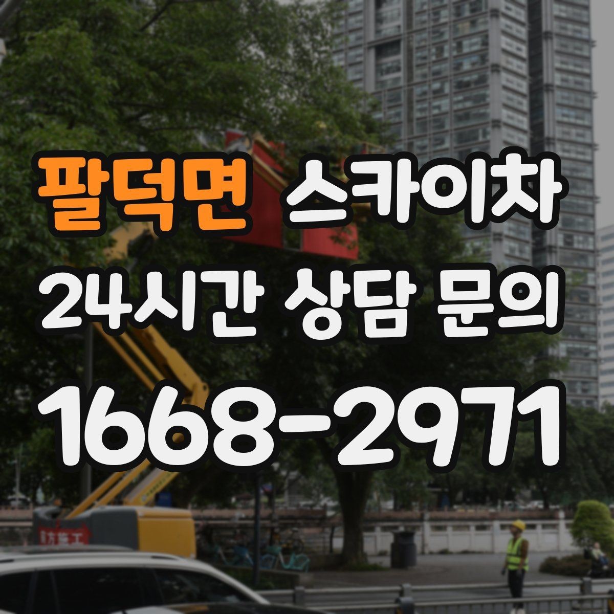 팔덕면 스카이차 전광판 설치 전 구조물 확인 포인트