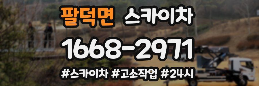 팔덕면 스카이차