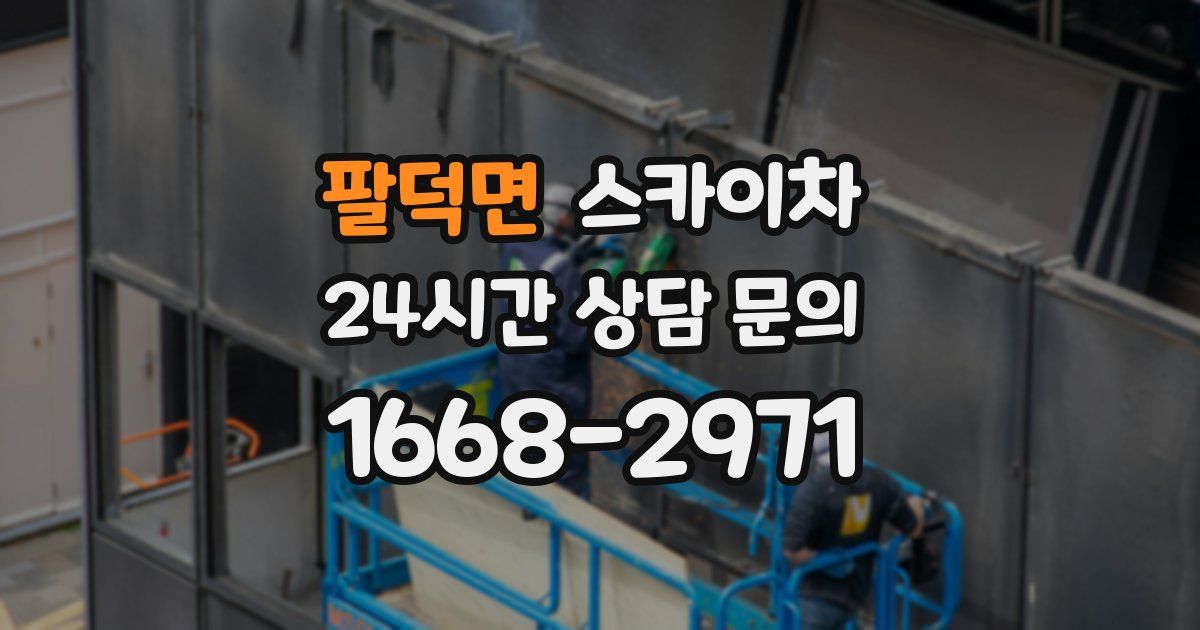 팔덕면 스카이차