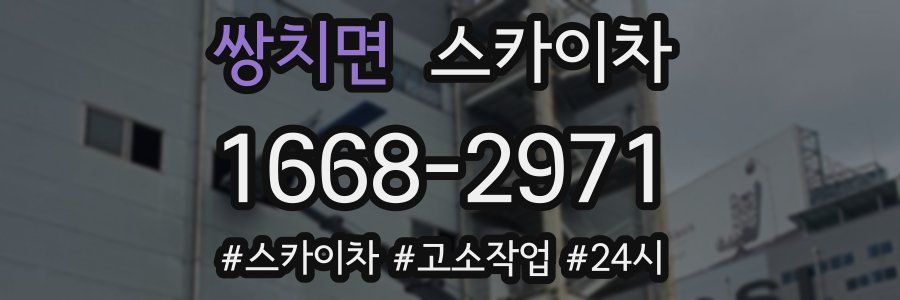 쌍치면 스카이차