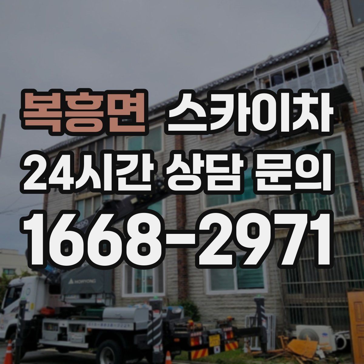 복흥면 스카이차 채널 간판 점검과 수리에 필요한 이유