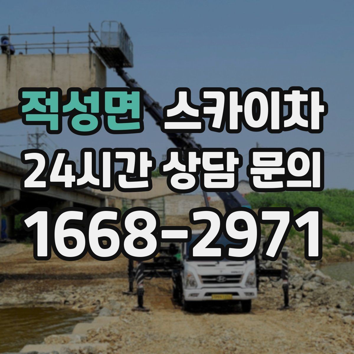 적성면 스카이차 LED 간판 조명 불량 수리 빠르게