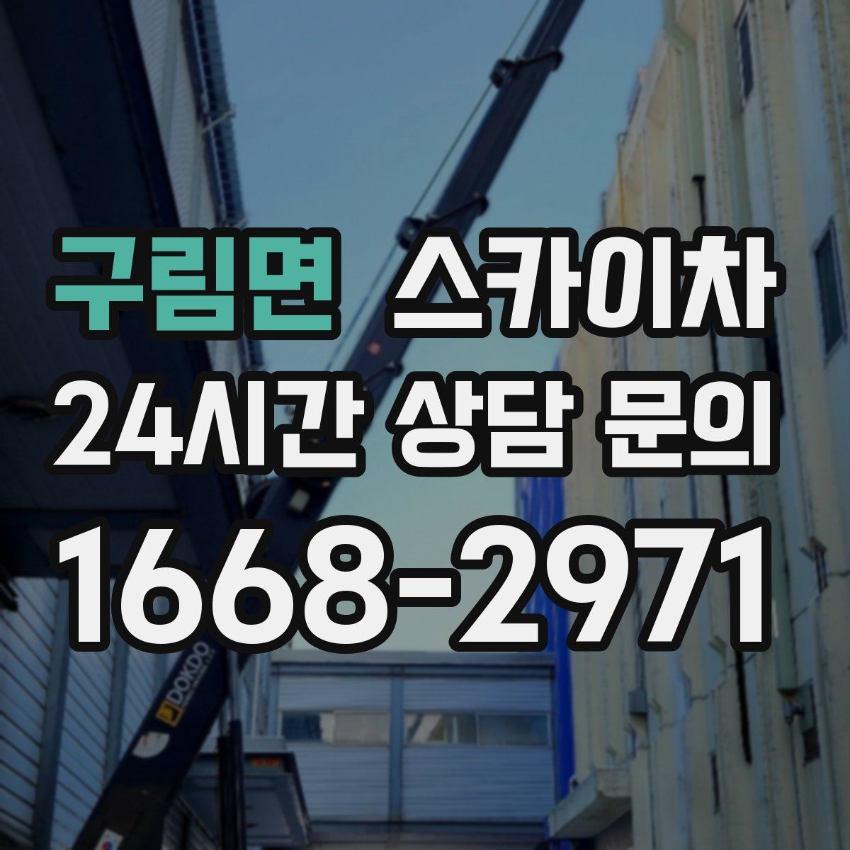 구림면 스카이차