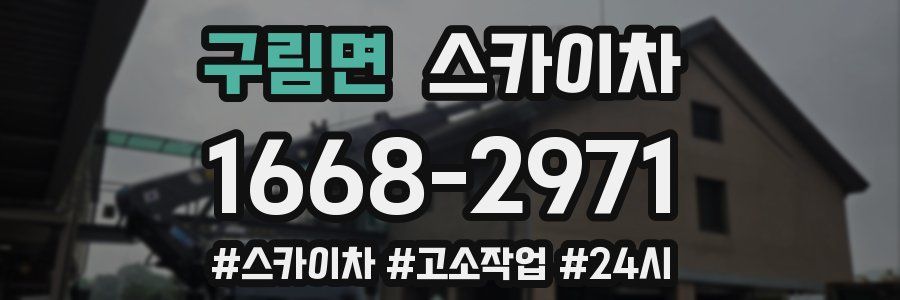 구림면 스카이차