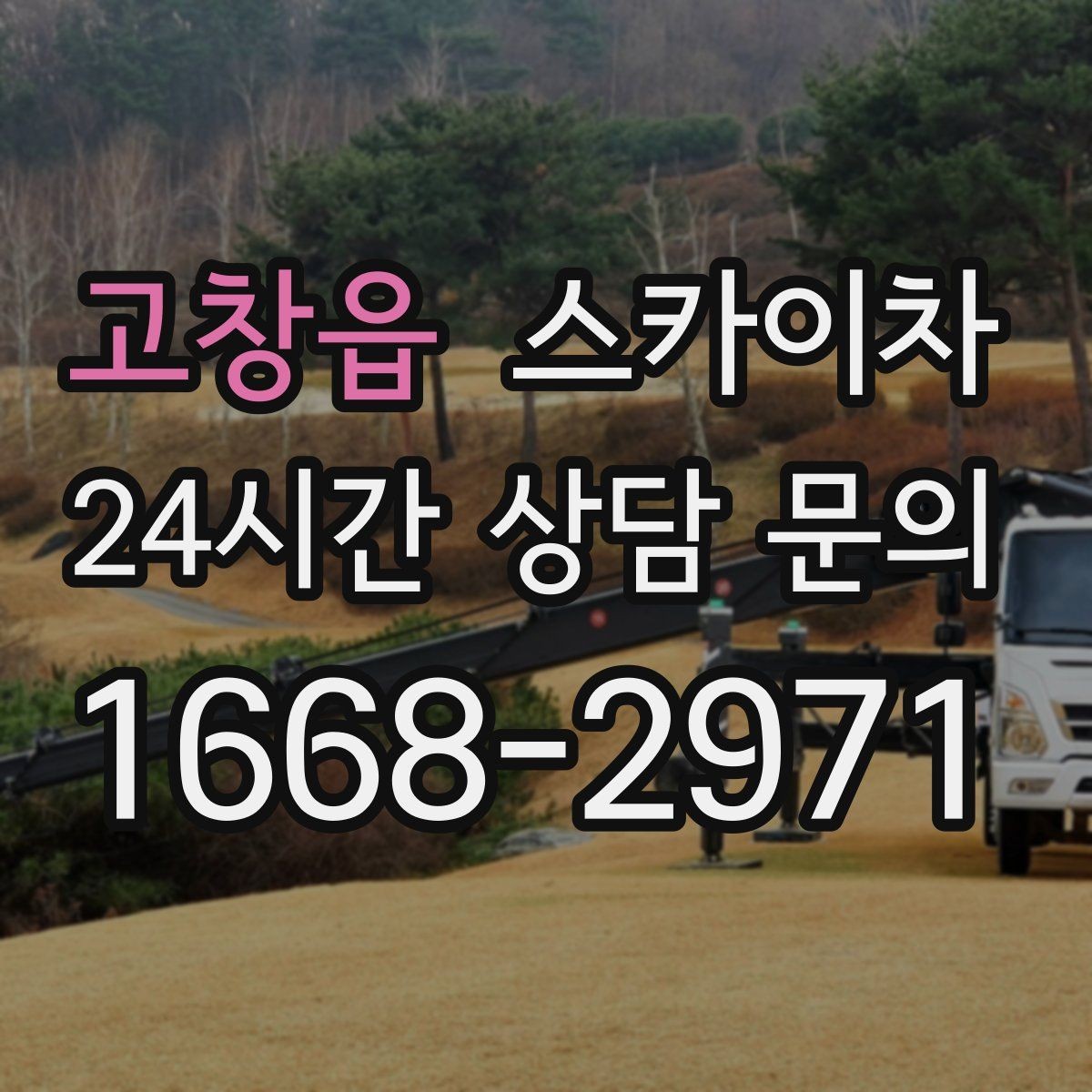 고창읍 스카이차 고층 창호 주변 누수 점검에 활용
