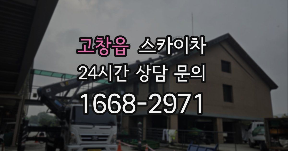 고창읍 스카이차