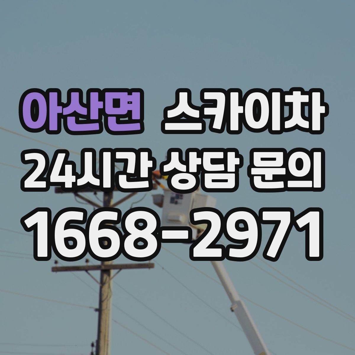 아산면 스카이차 병원 주변 작업 시 소음과 통제 고려사항