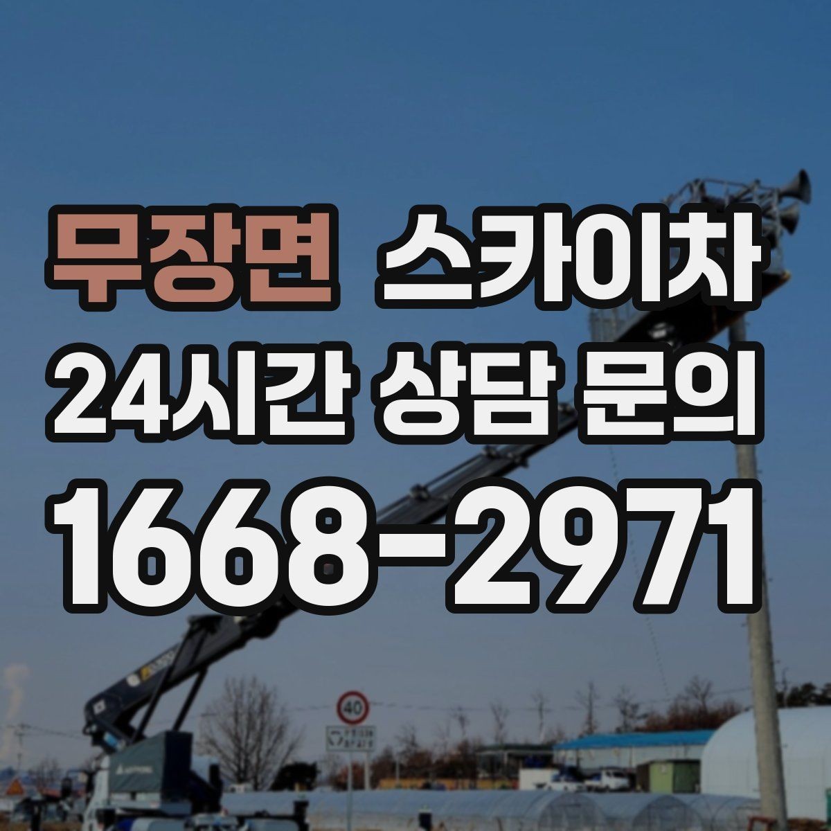 무장면 스카이차 안전 난간 설치와 해체 작업 진행