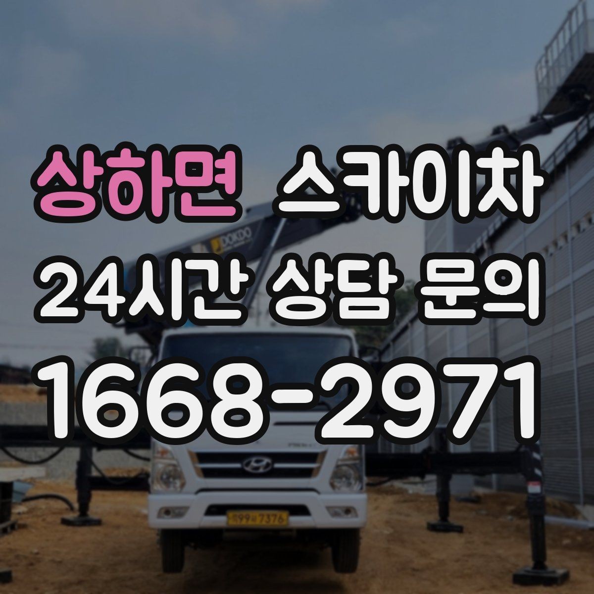 상하면 스카이차 작업 가능 여부를 빠르게 판단하는 기준