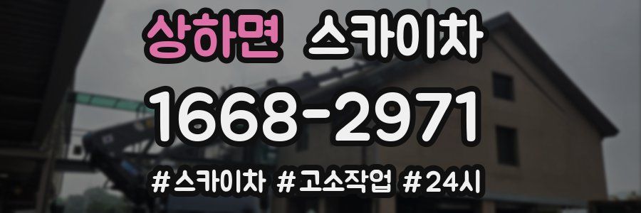 상하면 스카이차