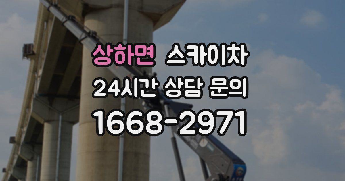 상하면 스카이차