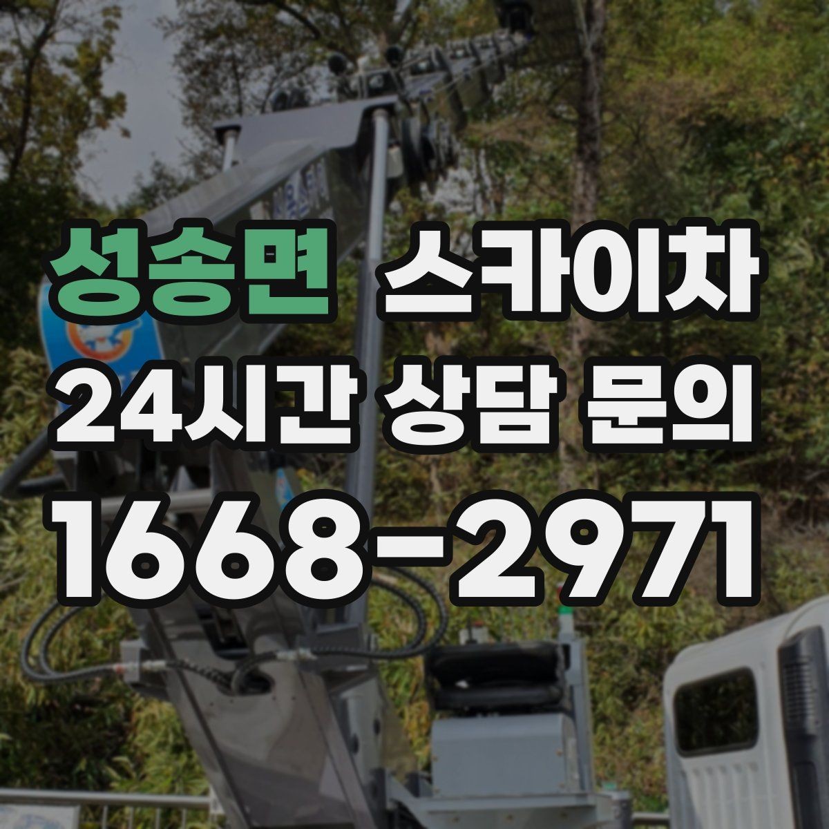 성송면 스카이차 실리콘 작업 후 누수 예방 확인