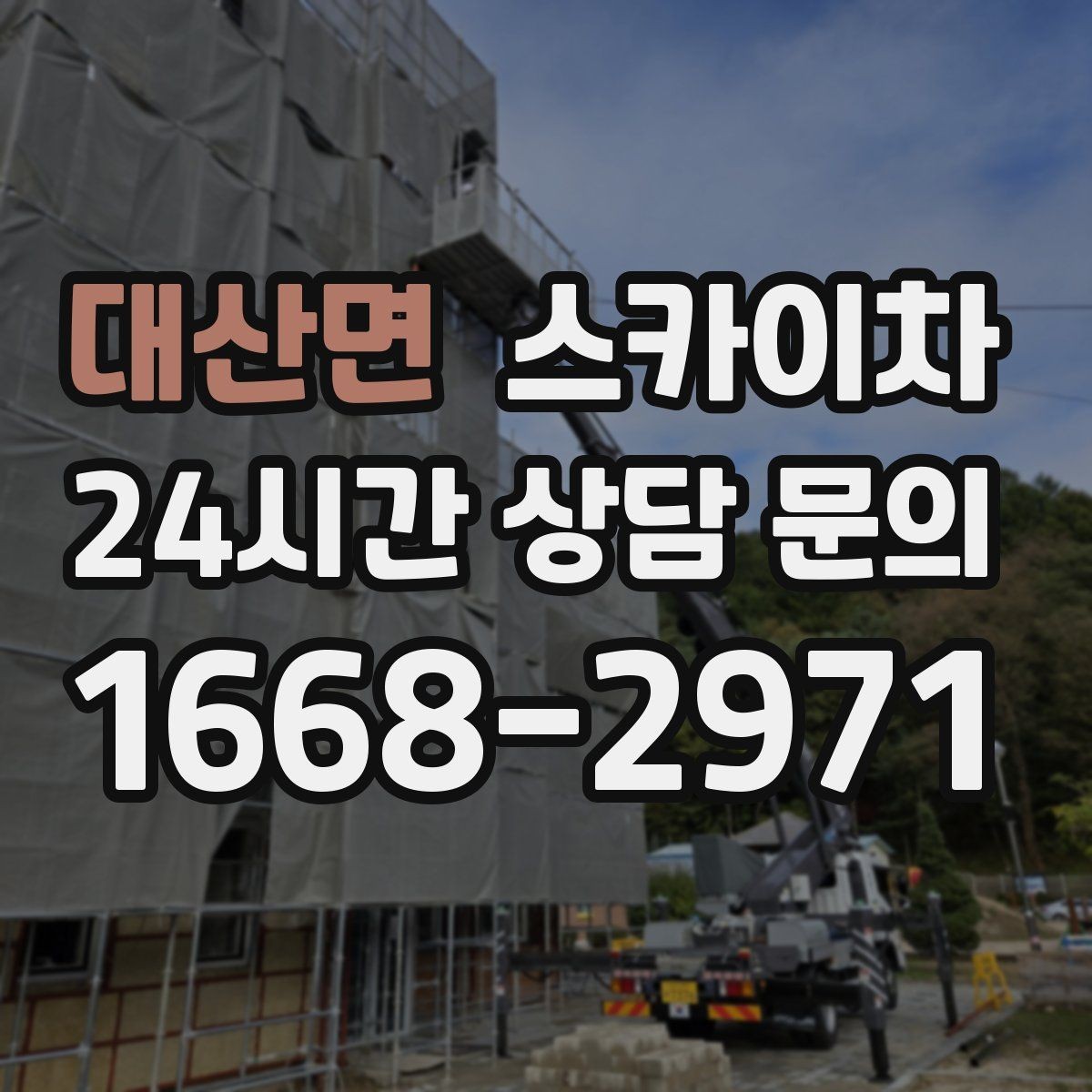 대산면 스카이차 창문 외부 청소가 필요할 때 선택 기준
