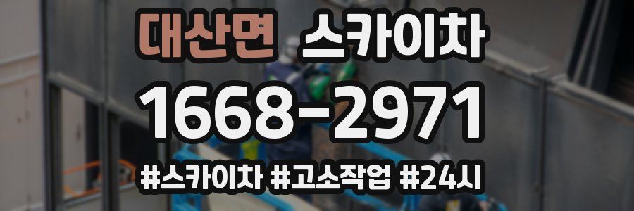 대산면 스카이차