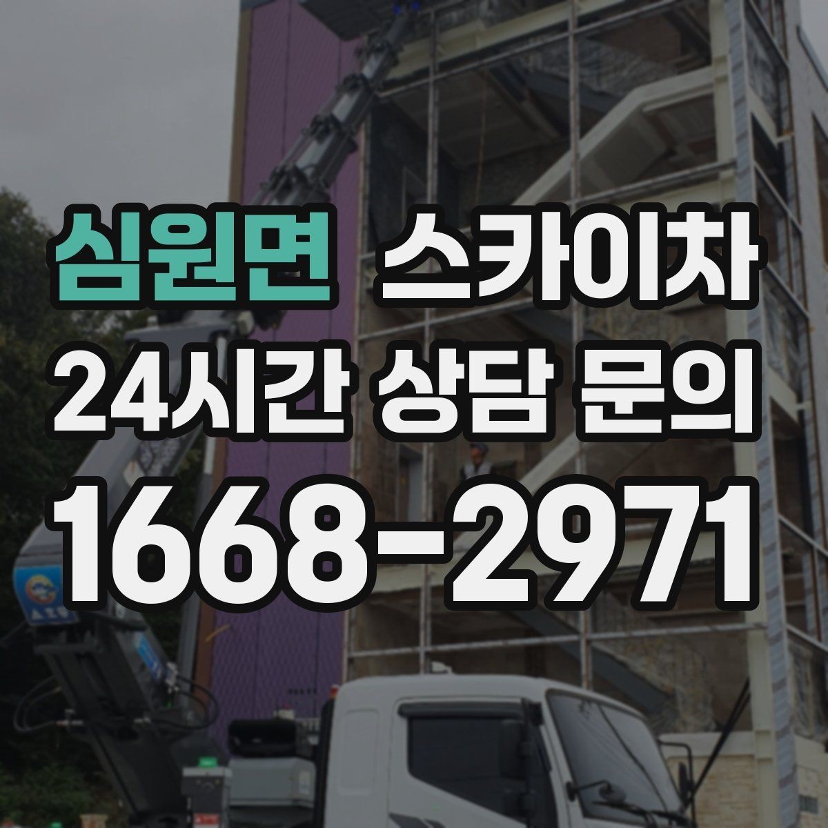 심원면 스카이차 옥상 출입문 상부 시설물 점검