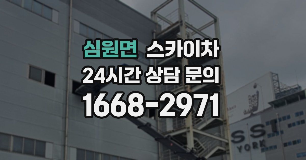 심원면 스카이차