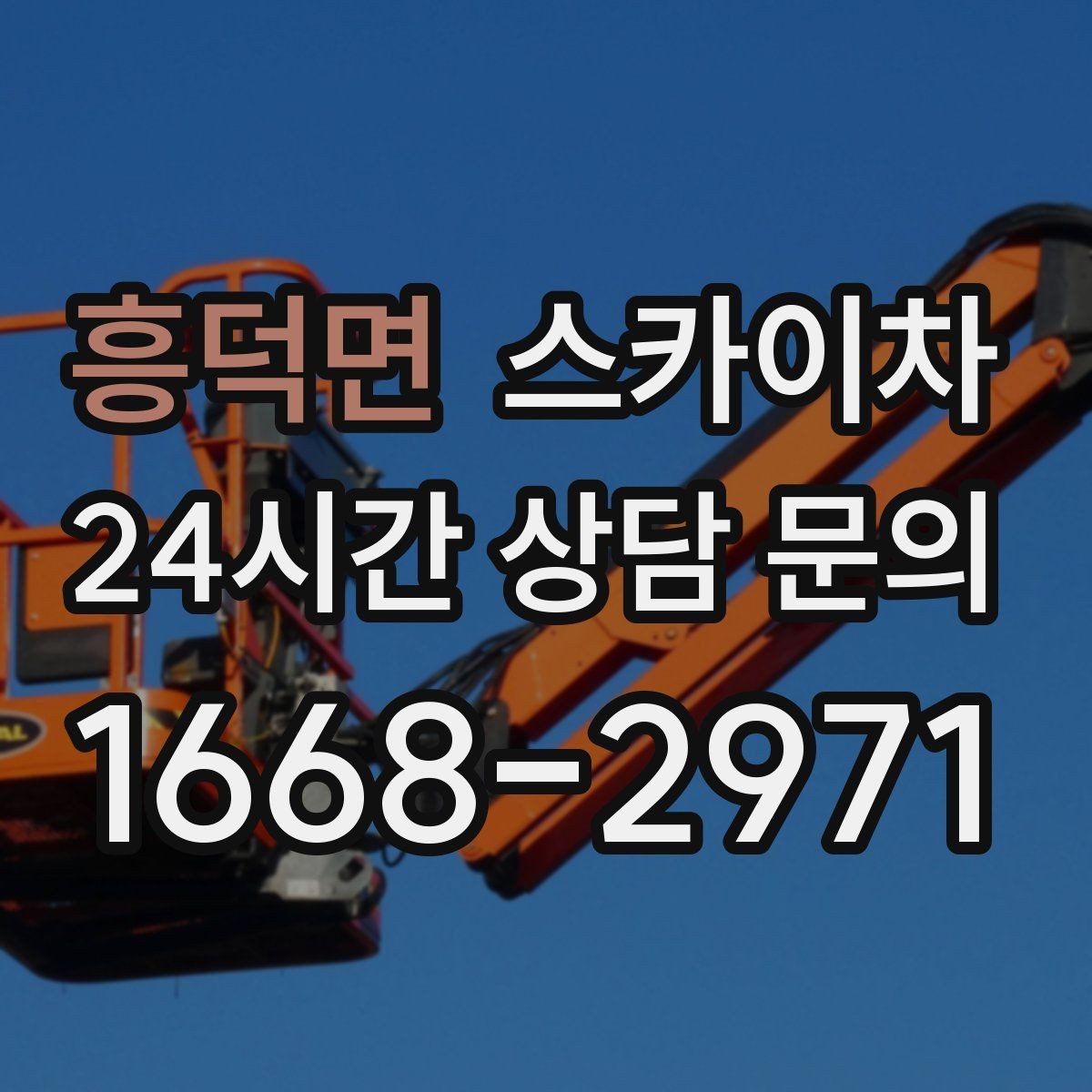 흥덕면 스카이차 외벽 광고물 부착 작업 전 확인사항