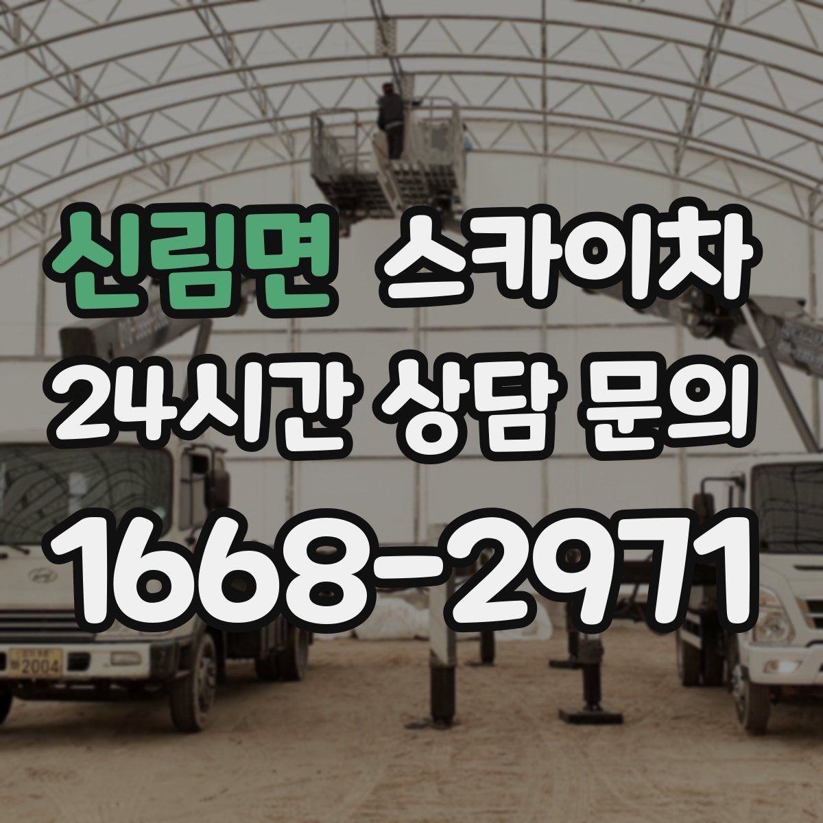신림면 스카이차 통신선 정리 작업을 고소에서 진행하기