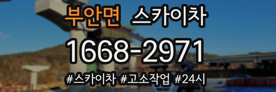 부안면 스카이차