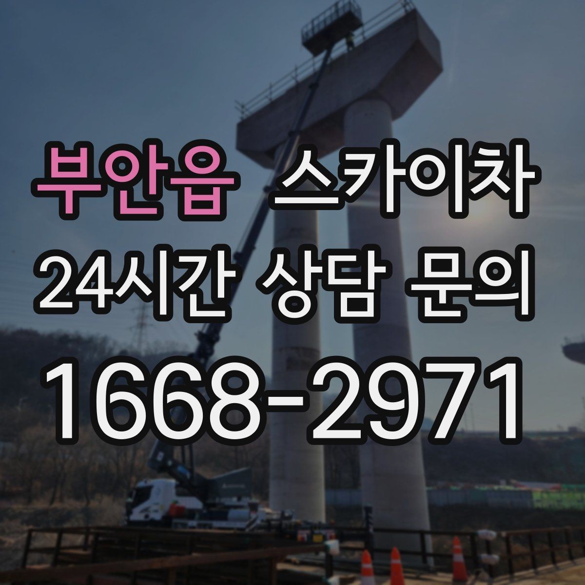 부안읍 스카이차 통신 장비 외부 앵글 보강 작업
