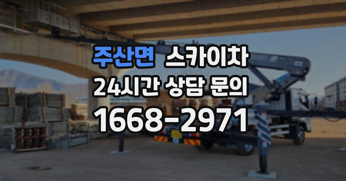 주산면 스카이차