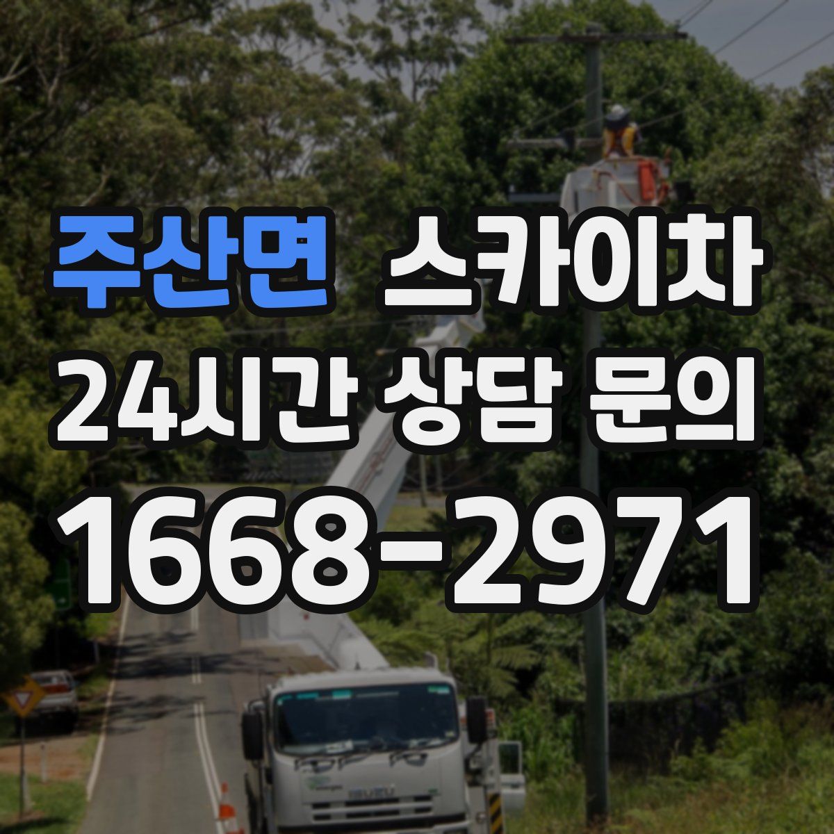 주산면 스카이차