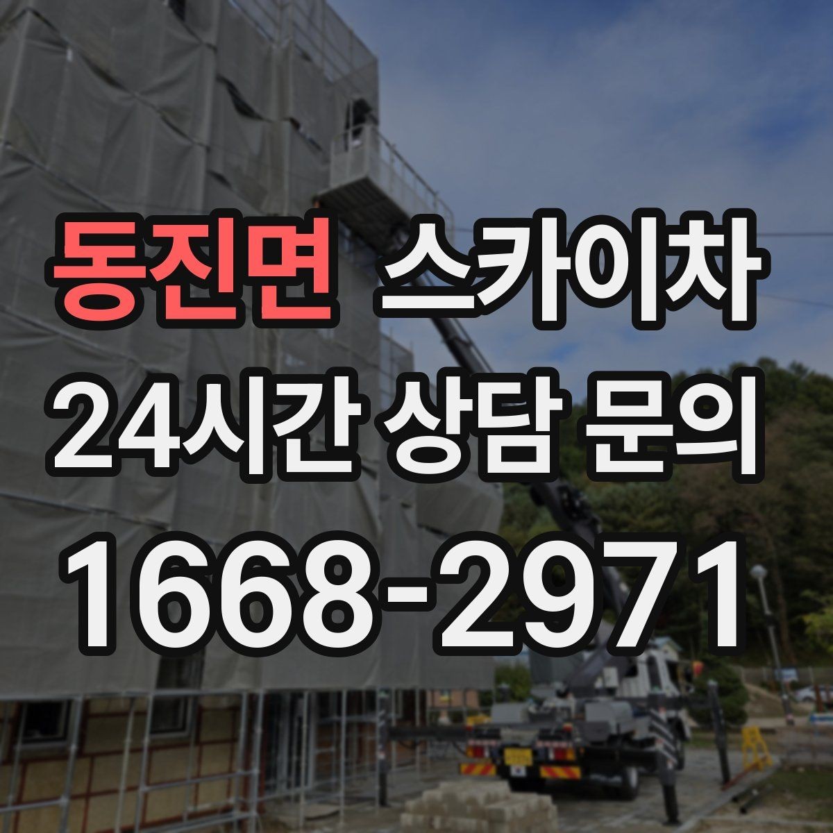 동진면 스카이차 안전 줄과 고정 장치 점검 포인트
